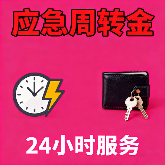 广州应急短期借款，无隐形消费